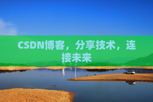 CSDN博客，分享技术，连接未来