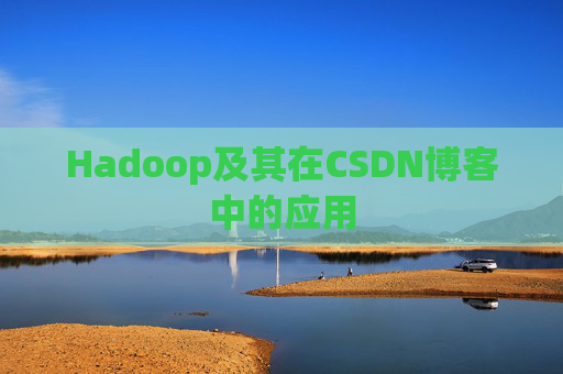 Hadoop及其在CSDN博客中的应用